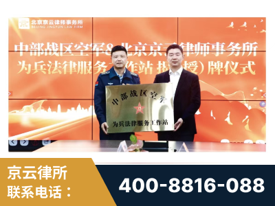 江山-北京京云律师事务所与《北京晚报》达成战略合作